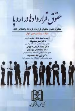 حقوق قراردادها در اروپا