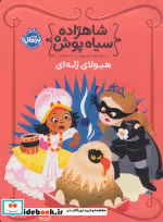 قیمت و خرید کتاب شاهزاده سیاه پوش 6 اثر شنون هیل و دین هیل | ایده بوک