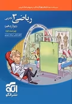 ریاضی دوازدهم تجربی نشرالگو