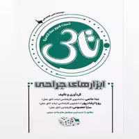 کتاب تاس ابزارهای جراحی