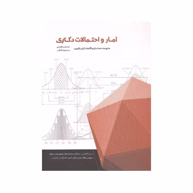 کتاب آمار احتمالات دکتری اثر محسن طورانی و سیمین لطیفی