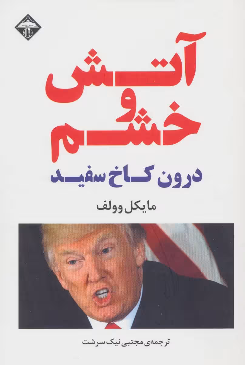 آتش و خشم (درون کاخ سفید)