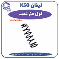 لول فنر عقب راست لیفان x50