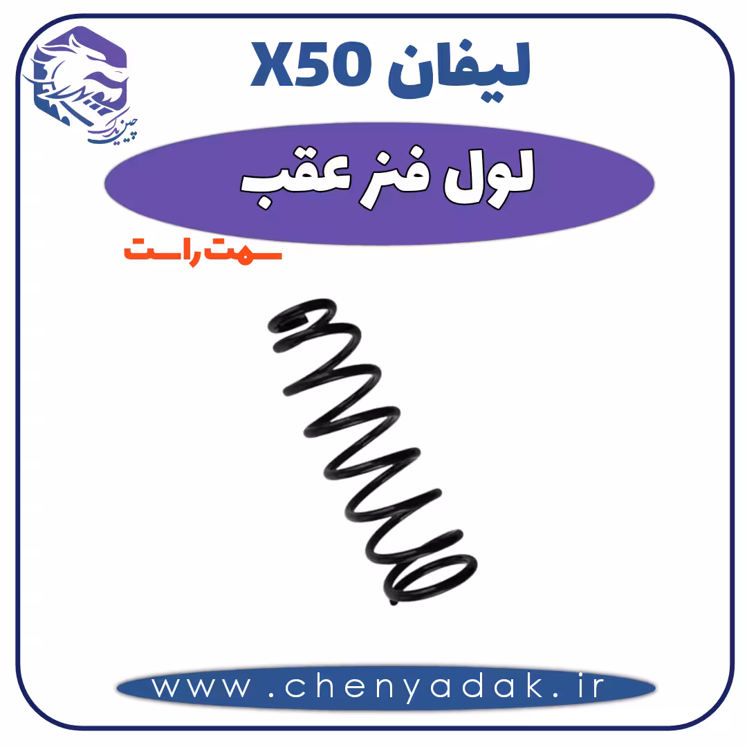 لول فنر عقب راست لیفان x50