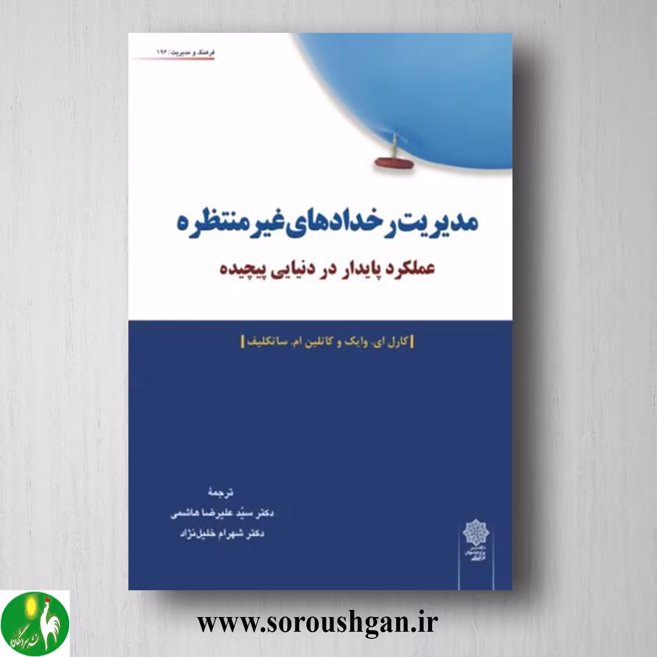 کتاب مدیریت رخدادهای غیرمنتظره؛ کارل ای وایک ترجمه علیرضا هاشمی