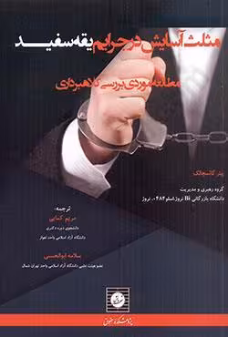 مثلث آسایش در جرایم یقه سفید مطالعه موردی بررسی کلاهبرداری