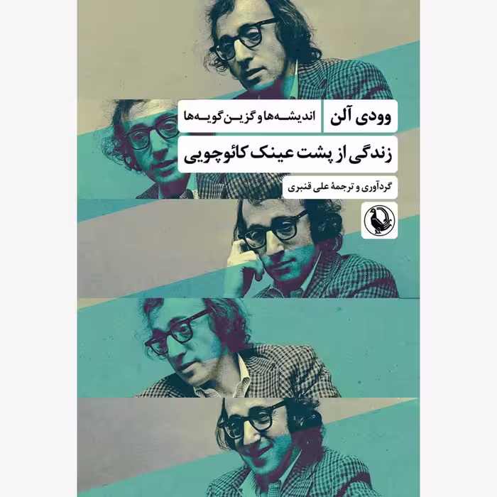 کتاب زندگی از پشت عینک کائوچویی
