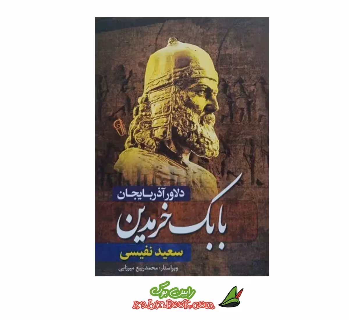 کتاب بابک خرمدین (دلاور آذربایجان) اثر سعید نفیسی