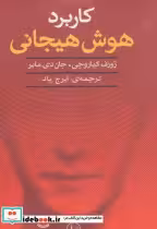 کتاب کاربرد هوش هیجانی
