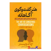 کتاب هنر گفت و گوی آگاهانه اثر چاک ویسنر انتشارات آذربیان