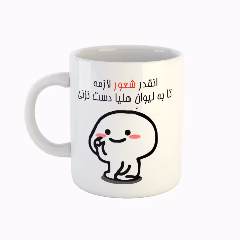 خرید ماگ-لیوان  اسم هلیا  دست نزنی