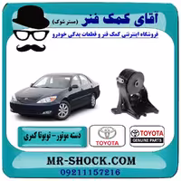 نگهدارنده بوش بزرگ تویوتا کمری 2005-2006 برند اصلی تویوتا جنیون با تضمین اصالت