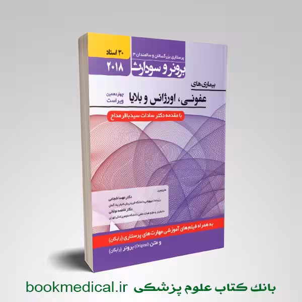 برونر و سودارث بیماری های عفونی، اورژانس و بلایا