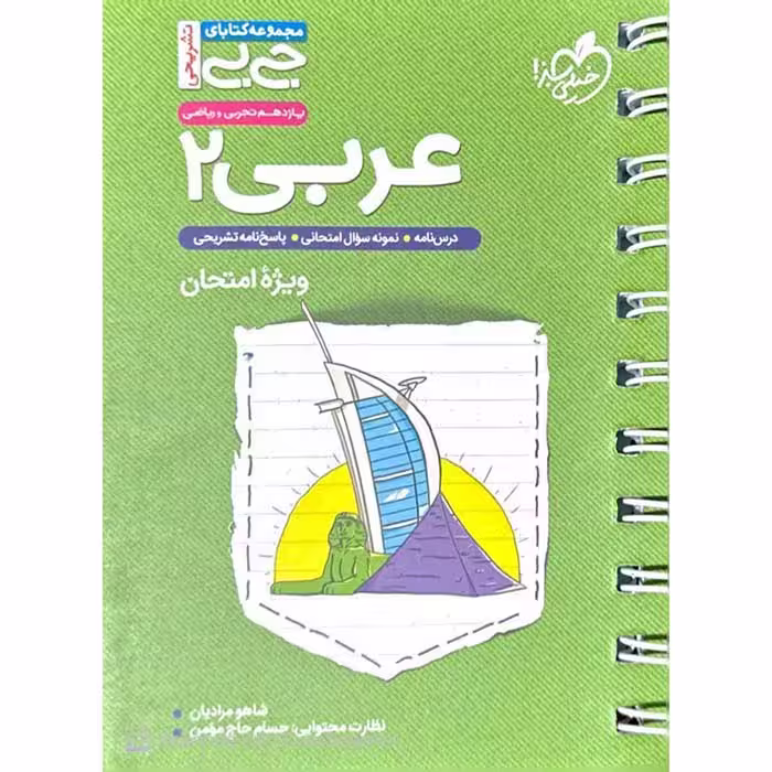 کتاب جی بی نمره باز عربی یازدهم ریاضی و تجربی خیلی سبز (چاپ 1404)