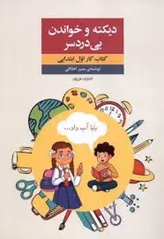 دیکته وخواندن بی دردسر | مرکز فرهنگی آبی