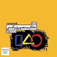 درسنامه خلاقیت تصویری و تجسمی جلد اول کارنامه کتاب