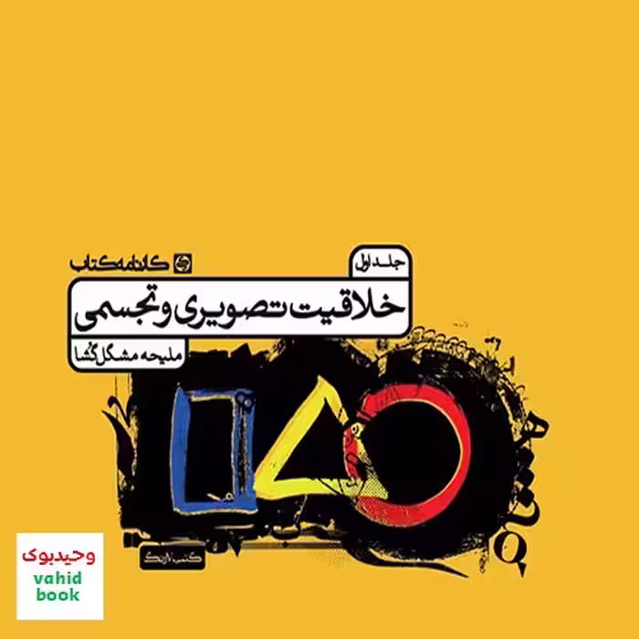 درسنامه خلاقیت تصویری و تجسمی جلد اول کارنامه کتاب