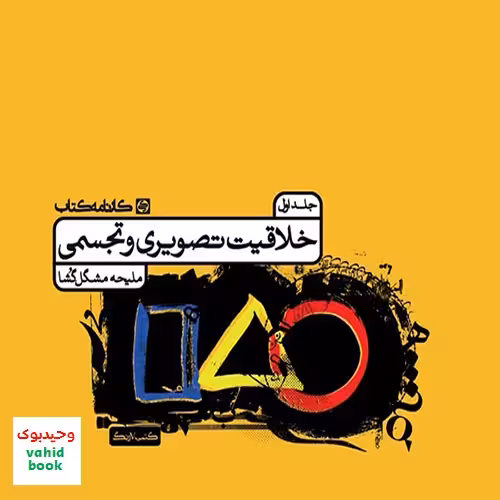 درسنامه خلاقیت تصویری و تجسمی جلد اول کارنامه کتاب