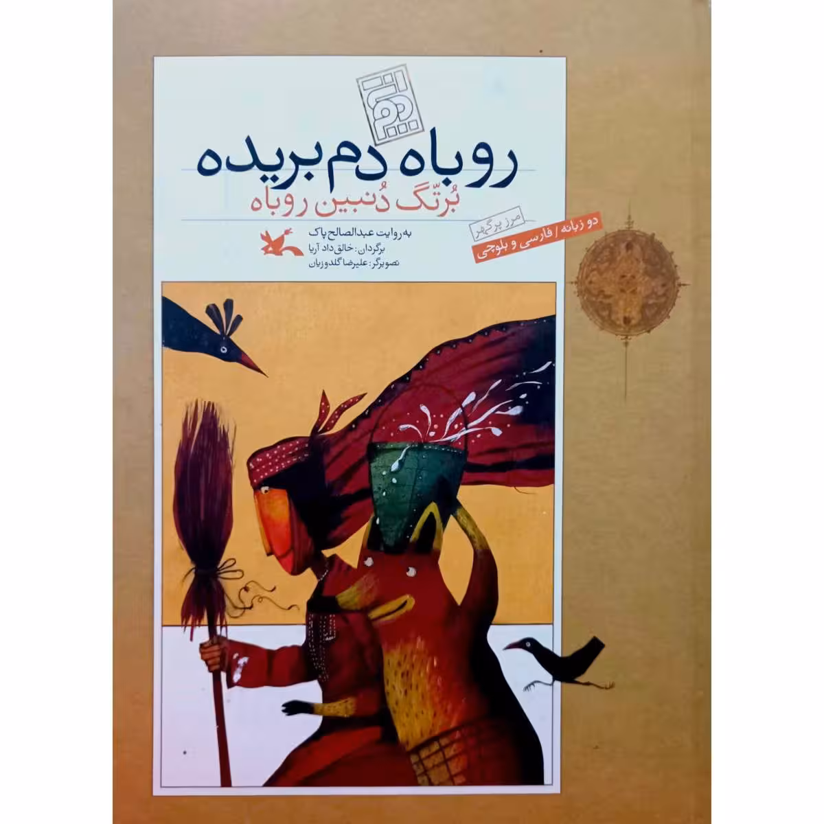 روباه دم بریده ( به زبان بلوچی )