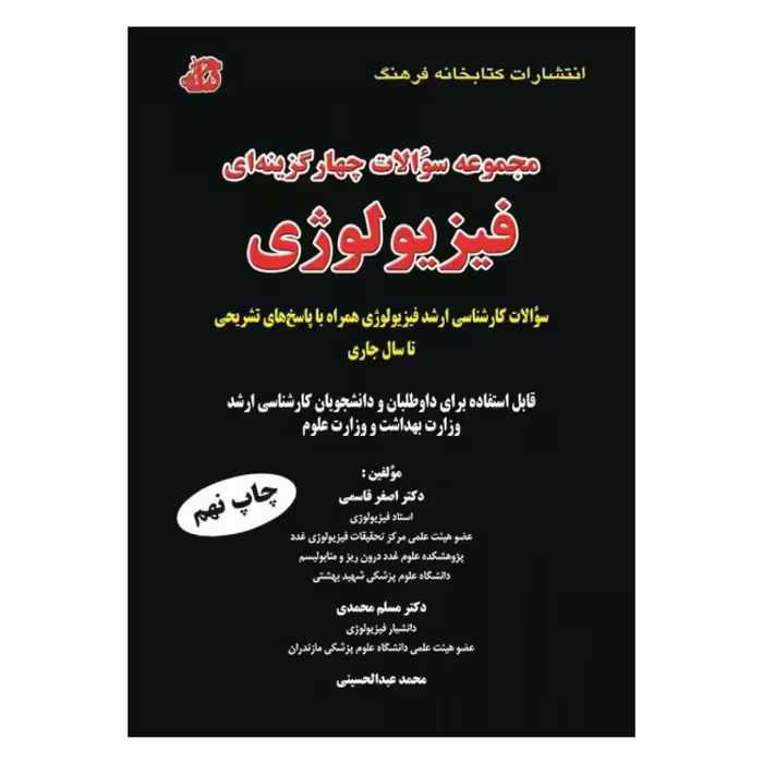کتاب مجموعه سوالات چهارگزینه ای فیزیولوژی