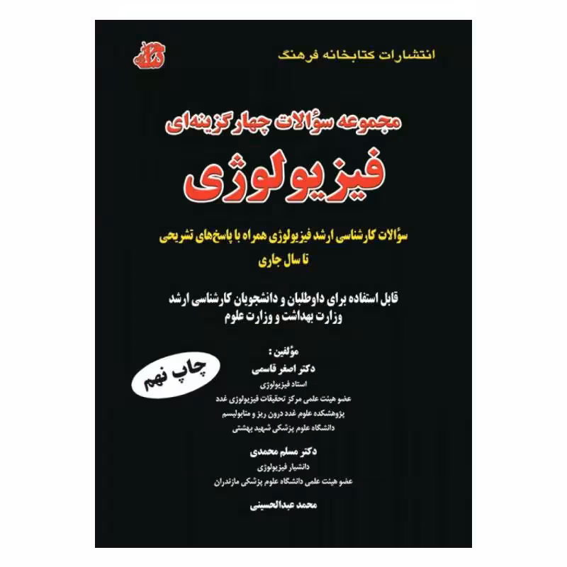 کتاب مجموعه سوالات چهارگزینه ای فیزیولوژی