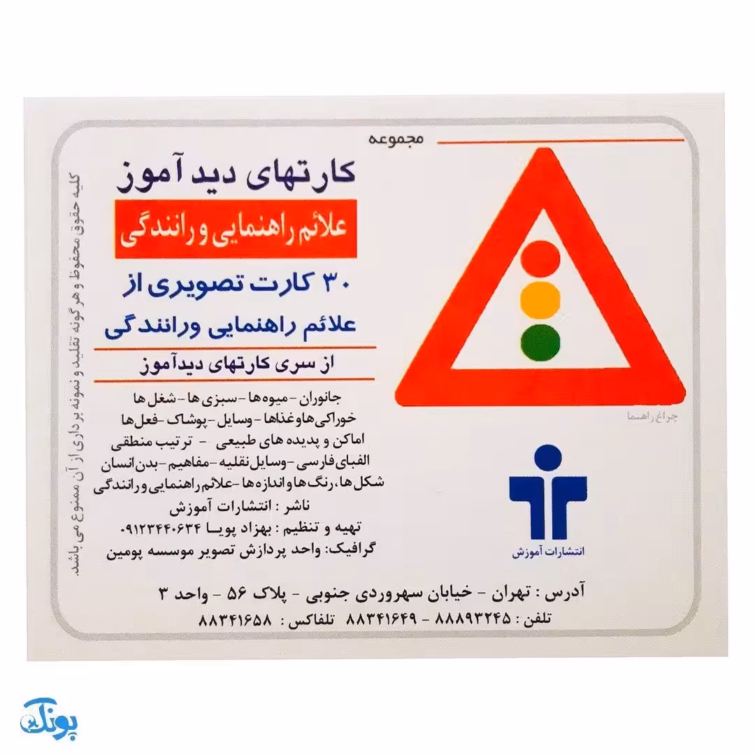 فلش کارت های دیدآموز “علائم راهنمایی و رانندگی”