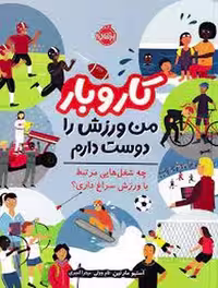 کتاب من ورزش را دوست دارم از مجموعه کار و بار