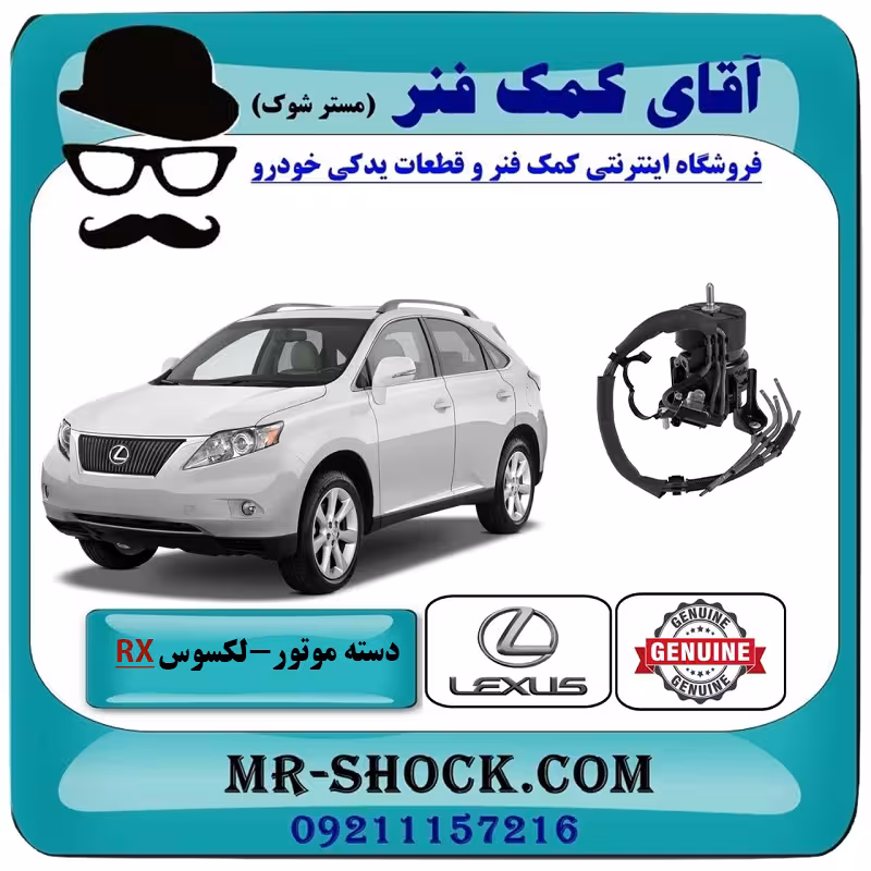 دسته موتور جلو لکسوس RX350 مدل 2007-2008 برند اصلی تویوتا جنیون با تضمین اصالت