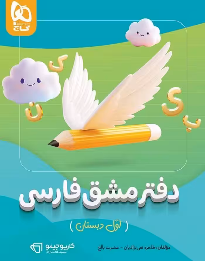 دفتر مشق فارسی اول کار پو چینو  گاج