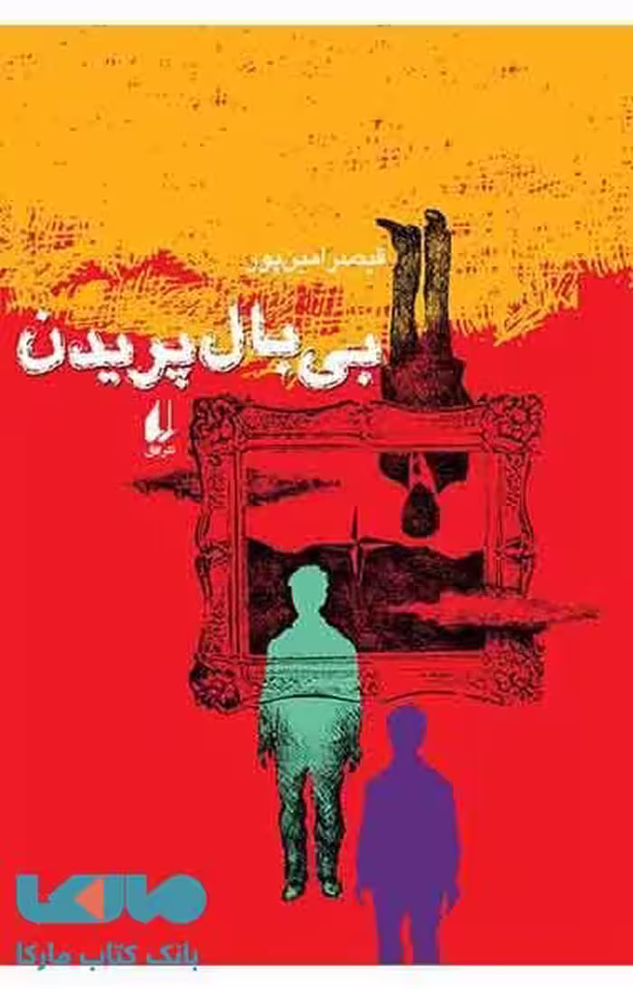 بی بال پریدن نشر افق