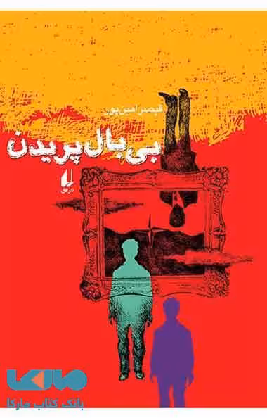 بی بال پریدن نشر افق