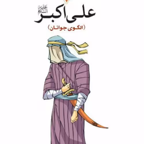 کتاب علی اکبر الگوی جوانان اثر جواد محدثی نشر بوستان کتاب