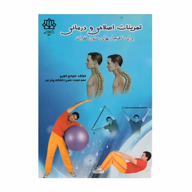 کتاب تمرینات اصلاحی و درمانی برای ناهنجاری های ستون فقرات