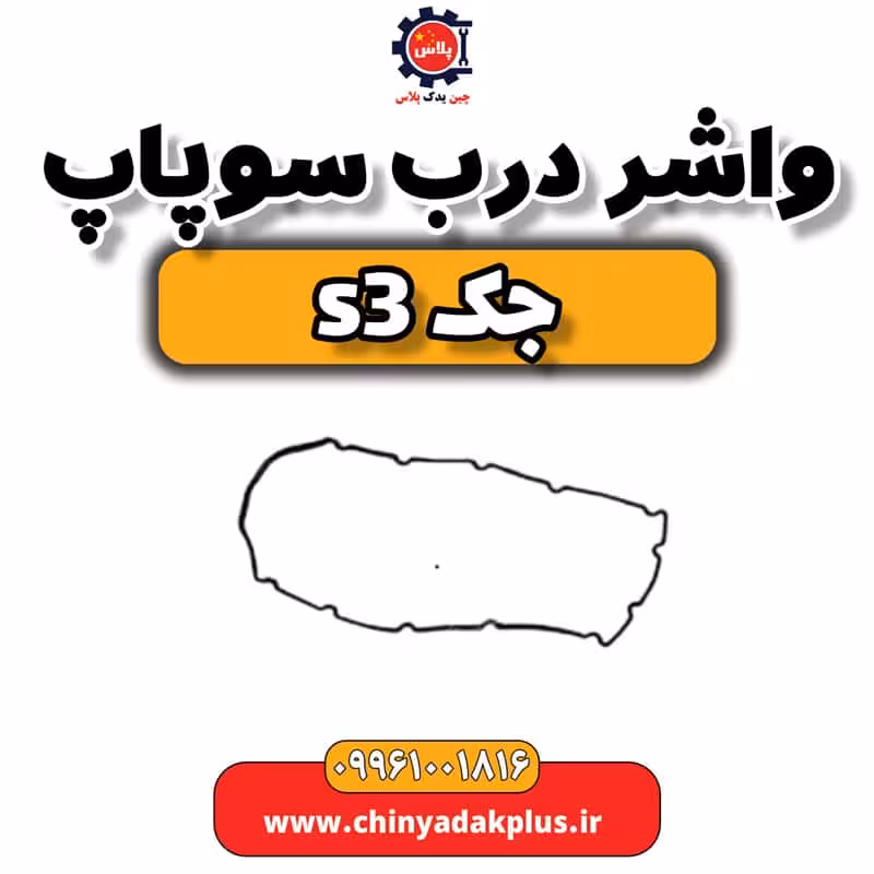 واشر درب سوپاپ جک S3