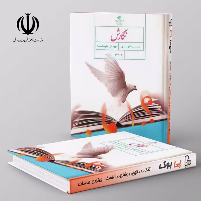 کتاب درسی نگارش فارسی نهم مدرسه