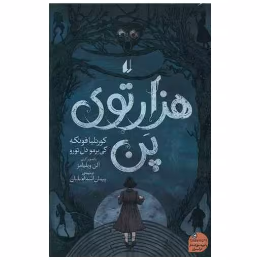 کتاب هزارتوی پن اثر کورنلیا فونکه ، گی یرمو دل تورو