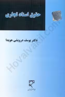 حقوق اسناد تجاری