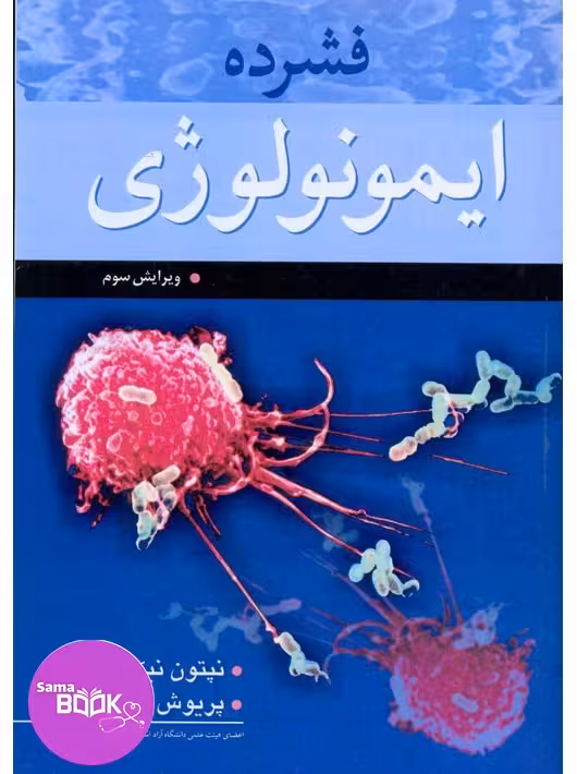 فشرده ایمونولوژی