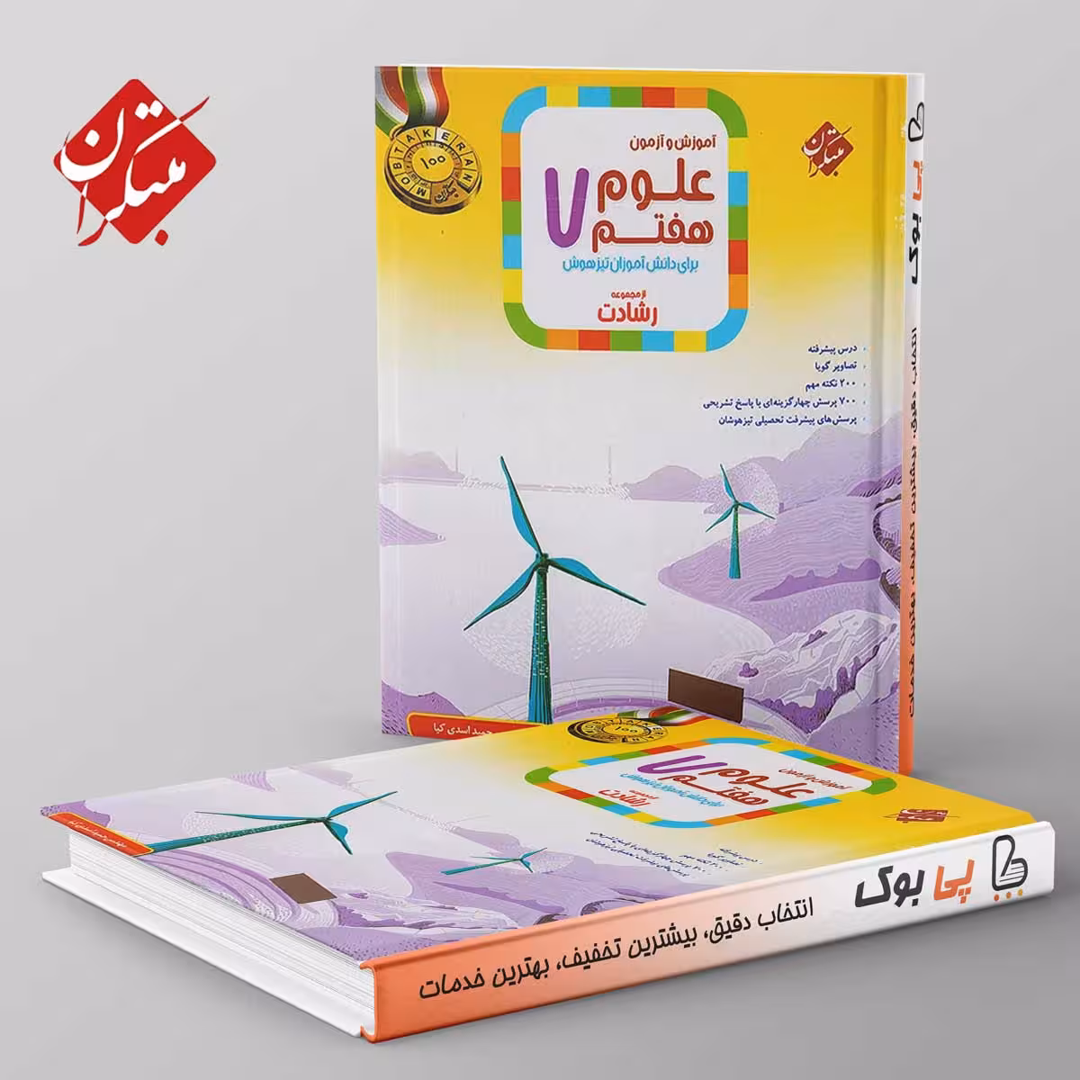 رشادت علوم هفتم مبتکران