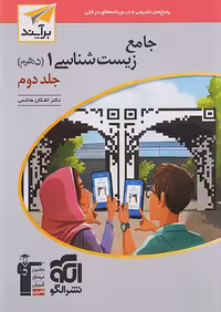 پاسخ زیست شناسی دهم جلد دوم برآیند نشرالگو