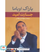 قیمت و خرید کتاب جسارت امید اثر باراک اوباما | ایده بوک