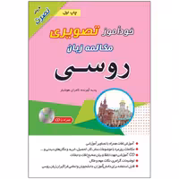 خودآموز تصویری مکالمه زبان روسی با روش نصرت