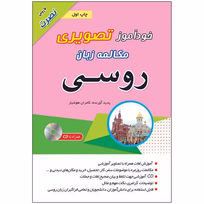 خودآموز تصویری مکالمه زبان روسی با روش نصرت