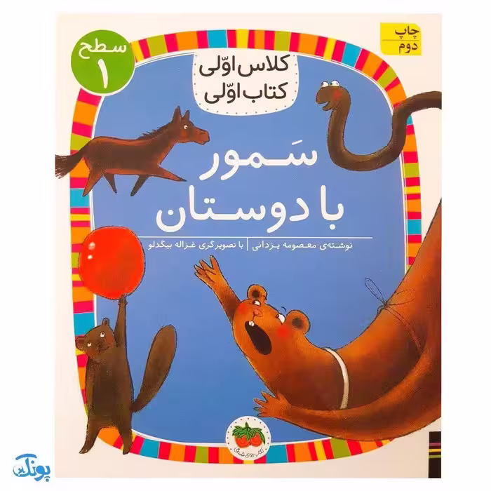 کلاس اولی کتاب اولی 5 سمور با دوستان (سطح 1)