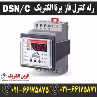 رله کنترل فاز هوشمند برنا الکتریک مدل DSN/C