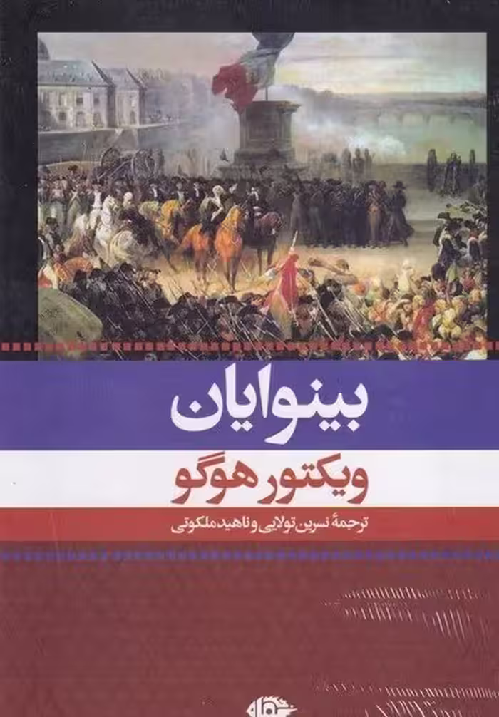 کتاب بینوایان 2 جلدی (نگاه) رقعی قابدار