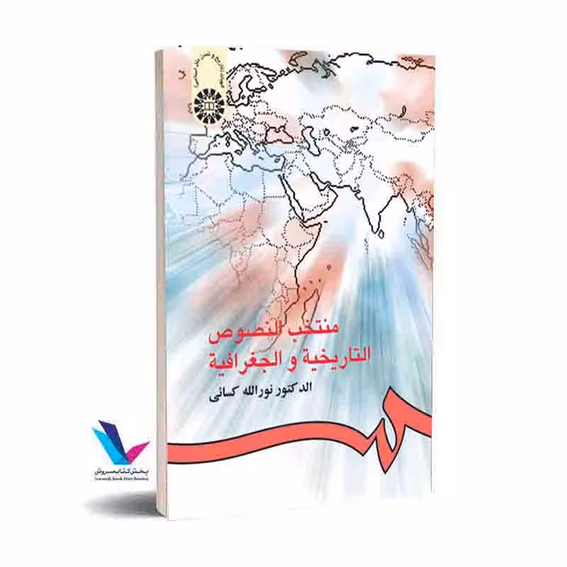 منتخب النصوص التاریخیه و الجغرافیه
