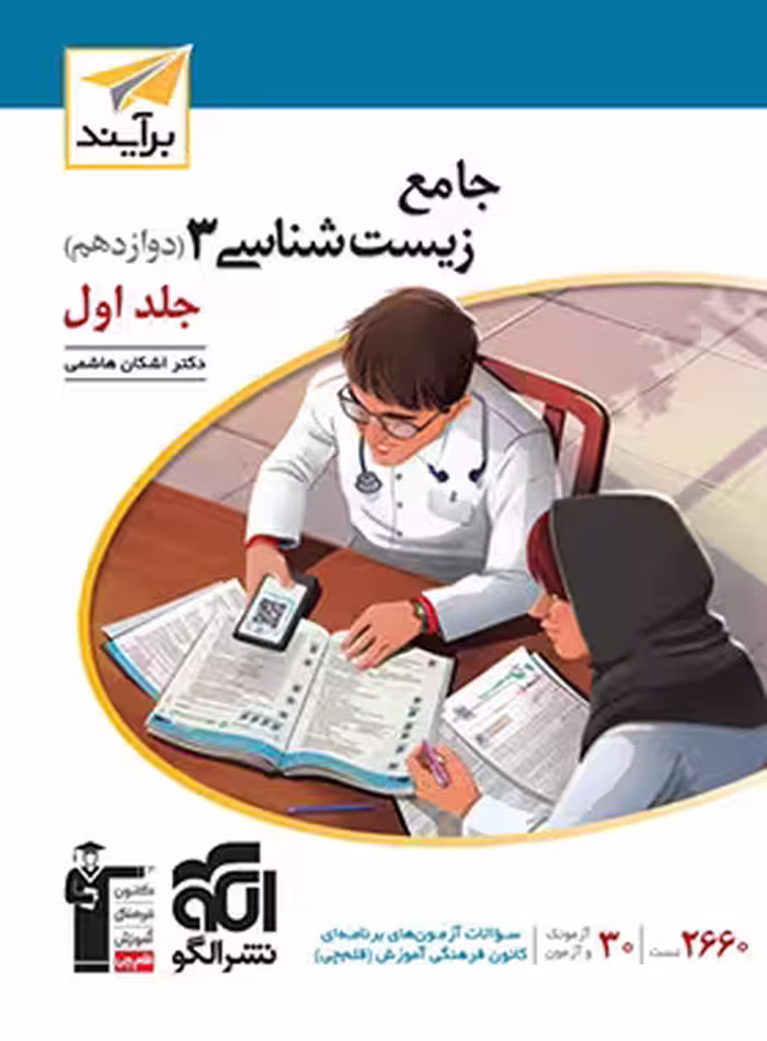 جامع زیست‌شناسی دوازدهم جلد اول نشر الگو