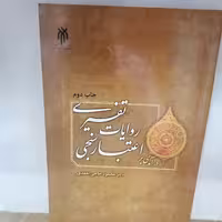 کتاب درآمدی بر اعتبارسنجی روایات تفسیری

نوشته محمدحاجی احمدی نشر پژوهشگاه حوزه و دانشگاه 