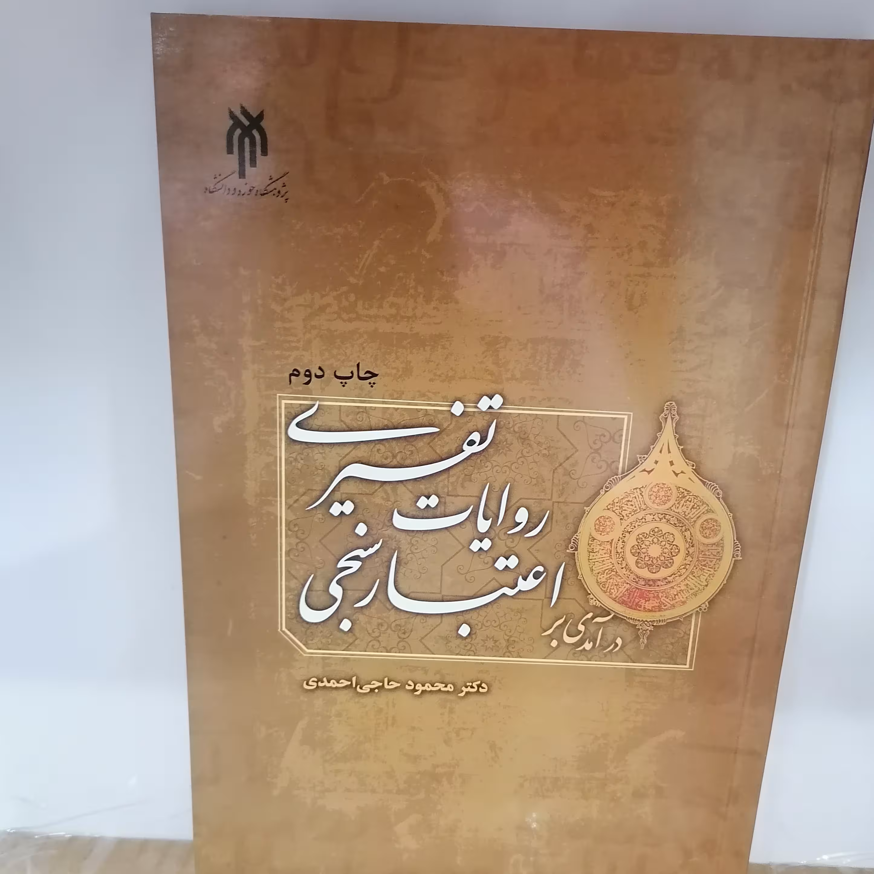 کتاب درآمدی بر اعتبارسنجی روایات تفسیری
نوشته محمدحاجی احمدی نشر پژوهشگاه حوزه و دانشگاه